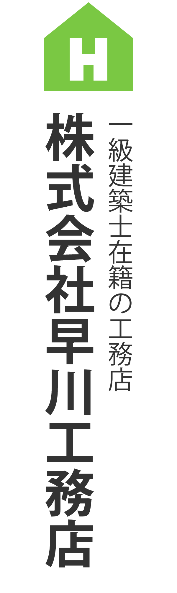 株式会社早川工務店