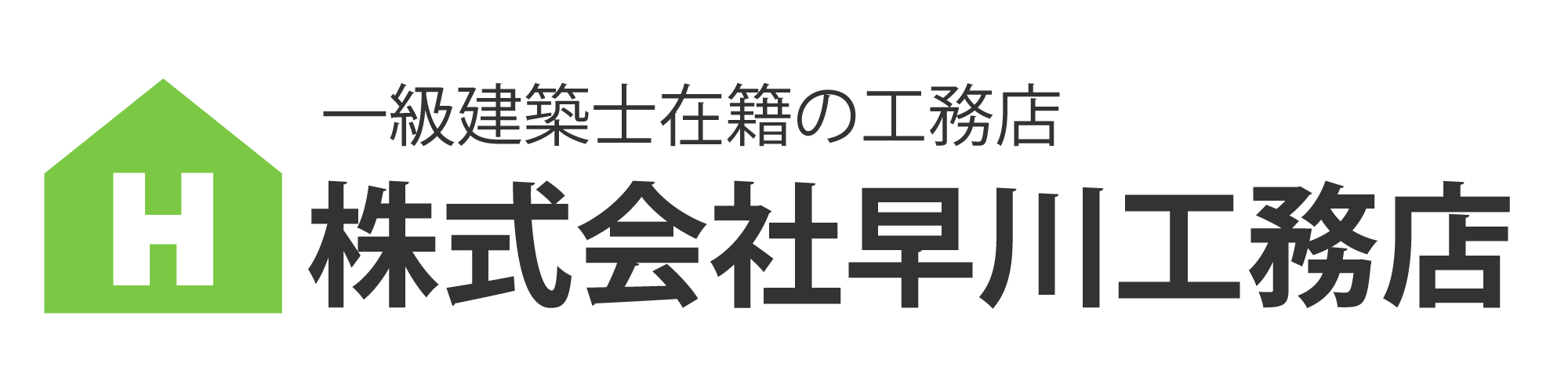 株式会社早川工務店